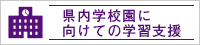 山梨大学教育学部附属中学校