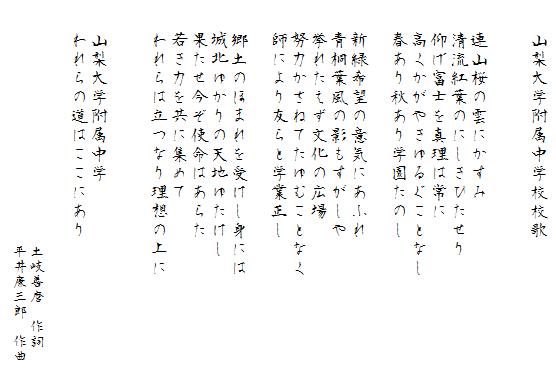 山梨大学附属中学校校歌の歌詞画像