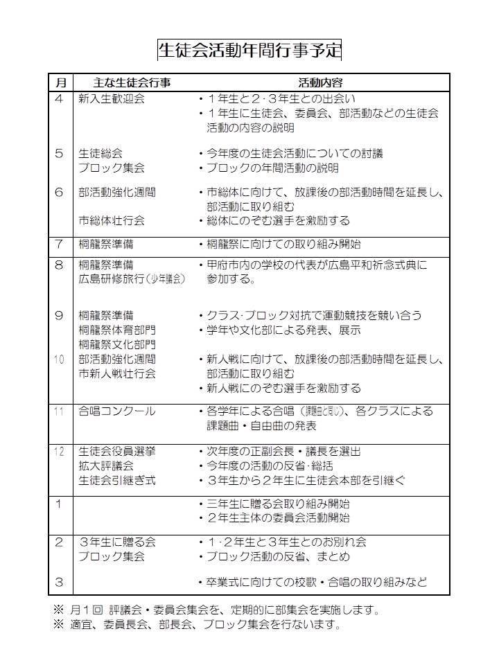 生徒会活動年間行事予定表