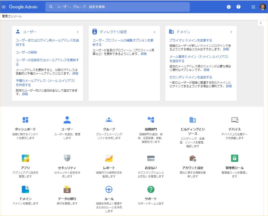 G suite for Educationの管理者のみがアクセスできる管理画面の画像