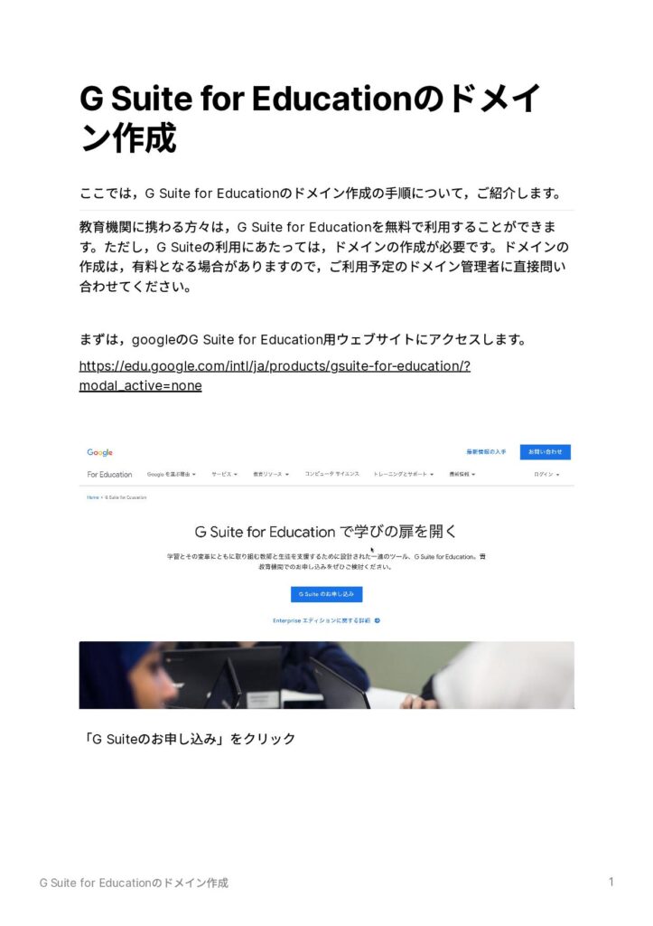 G Suite for Education のドメイン作成の手順①