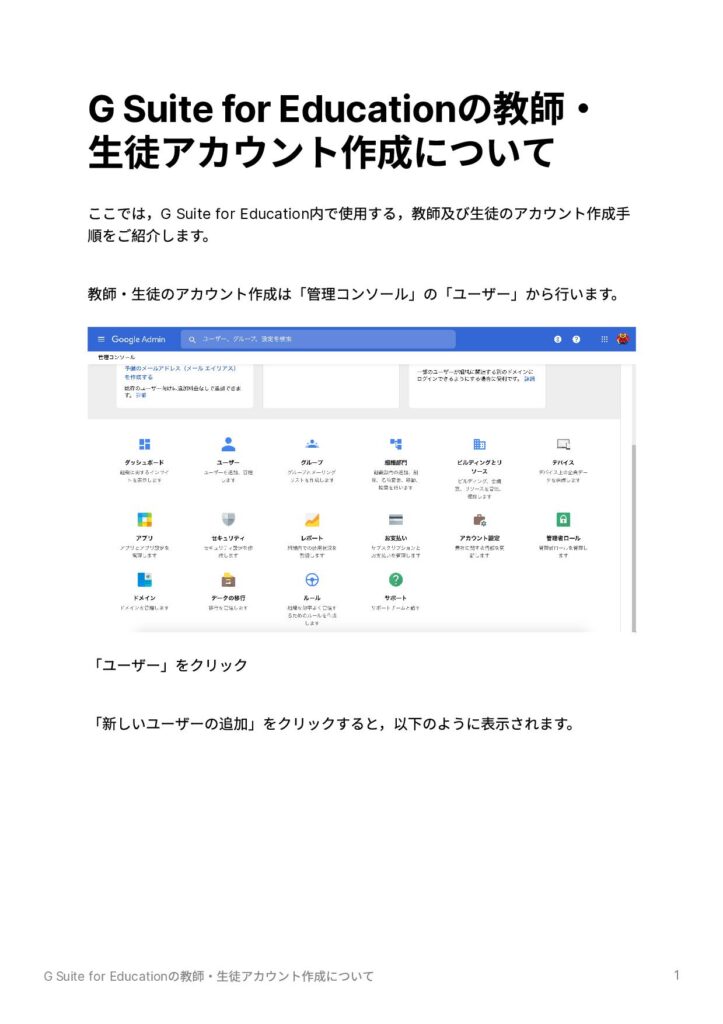 G Suite for Education の教師・生徒アカウント作成の手順①