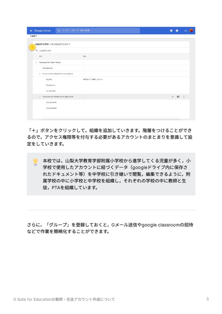 G Suite for Education の教師・生徒アカウント作成の手順⑤