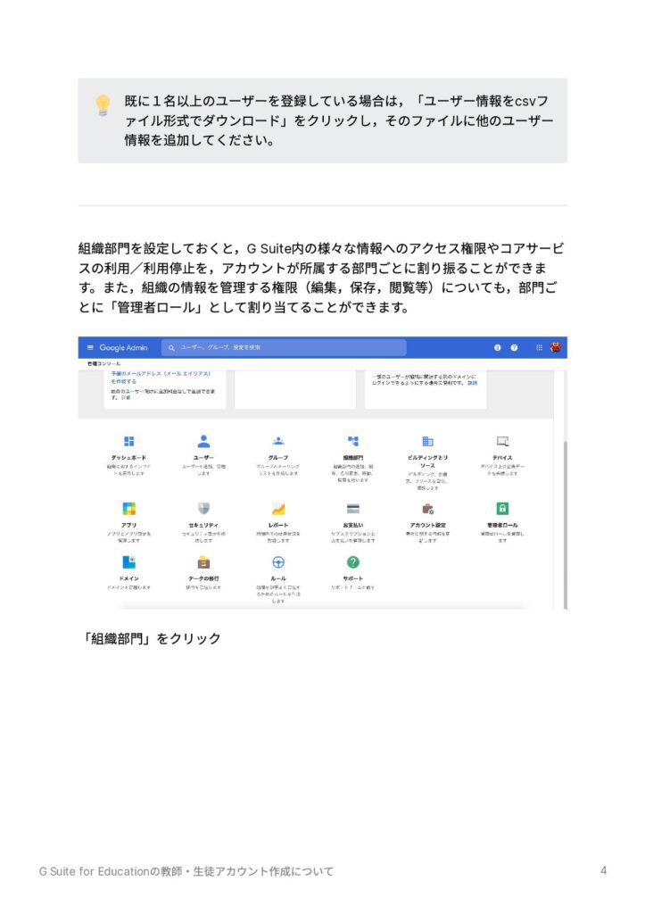 G Suite for Education の教師・生徒アカウント作成の手順④