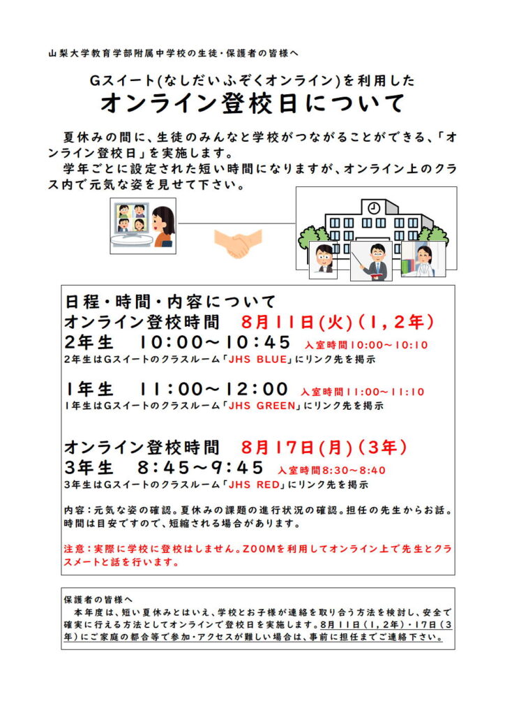 夏休み　オンライン登校日の保護者へのお知らせの資料