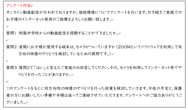 各家庭の端末に関するアンケートの内容