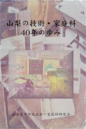 山梨の技術・家庭科40年の歩み