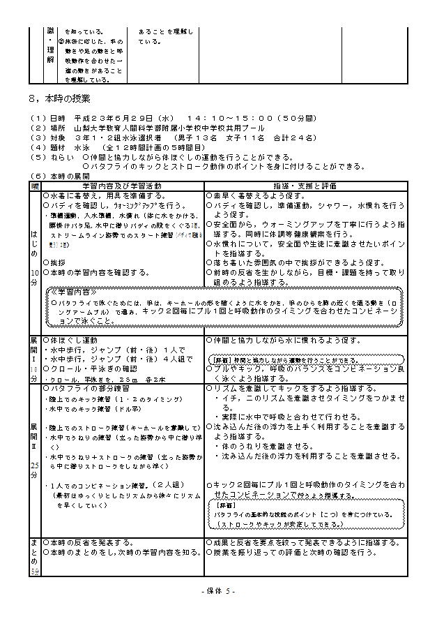 平成23年度　中等教育研究会　事前研究会　水泳　指導案5