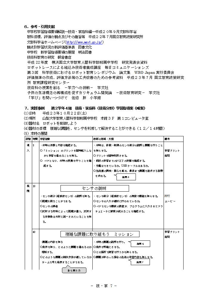 平成23年度　中等教育研究会　事前研究会　プログラムによる計測・制御　指導案7