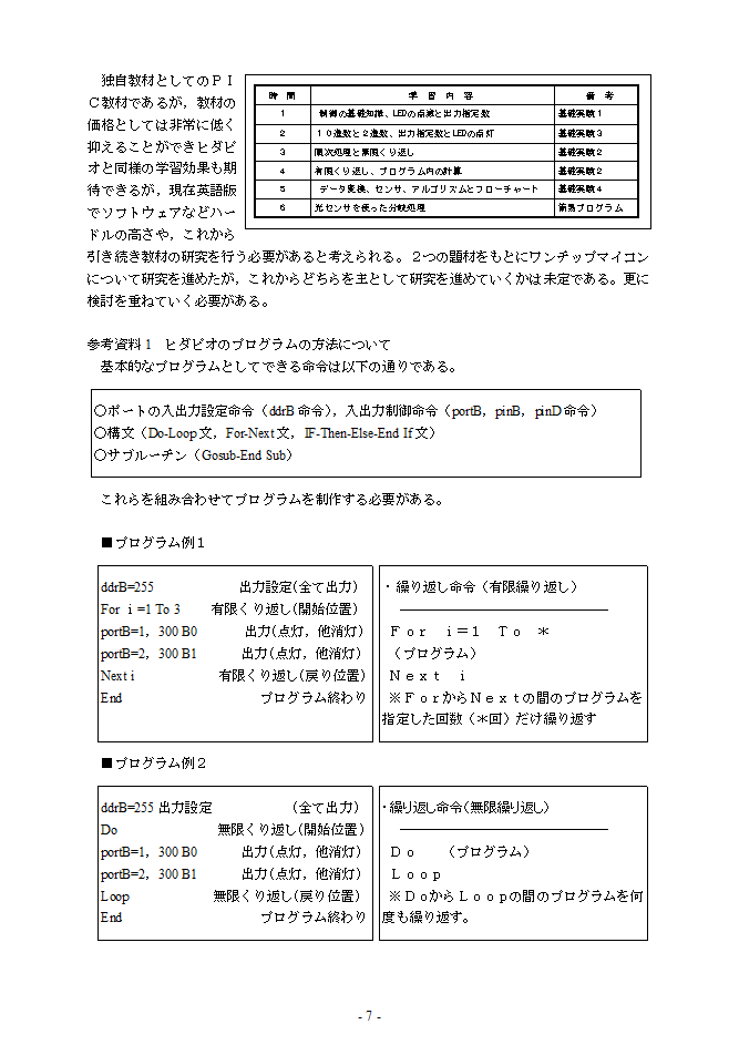 D（3）プログラムによる計測・制御」の題材研究7